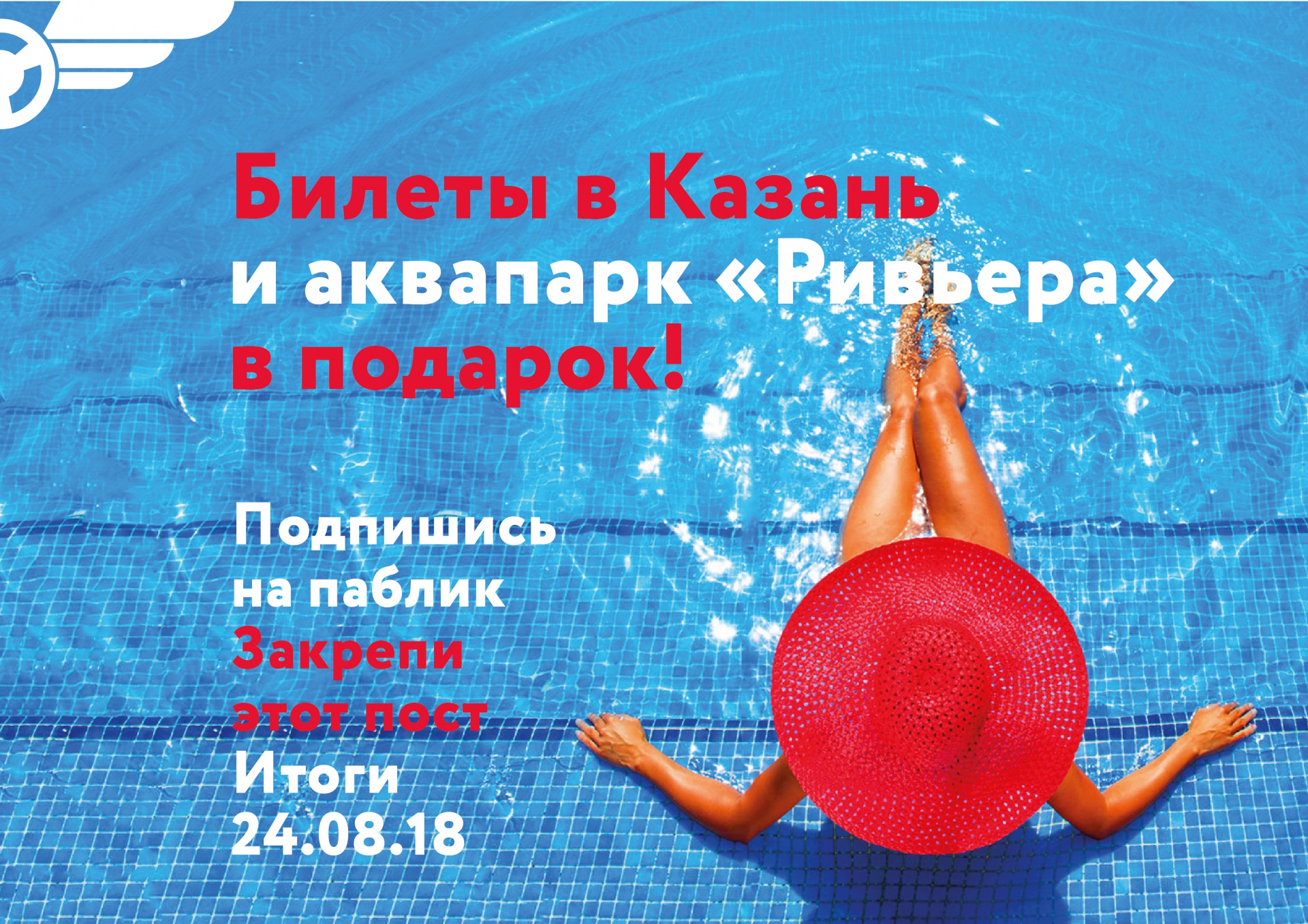Post_Rozygrysch_v-Kazan-i-akvapark-2.0-01.jpg