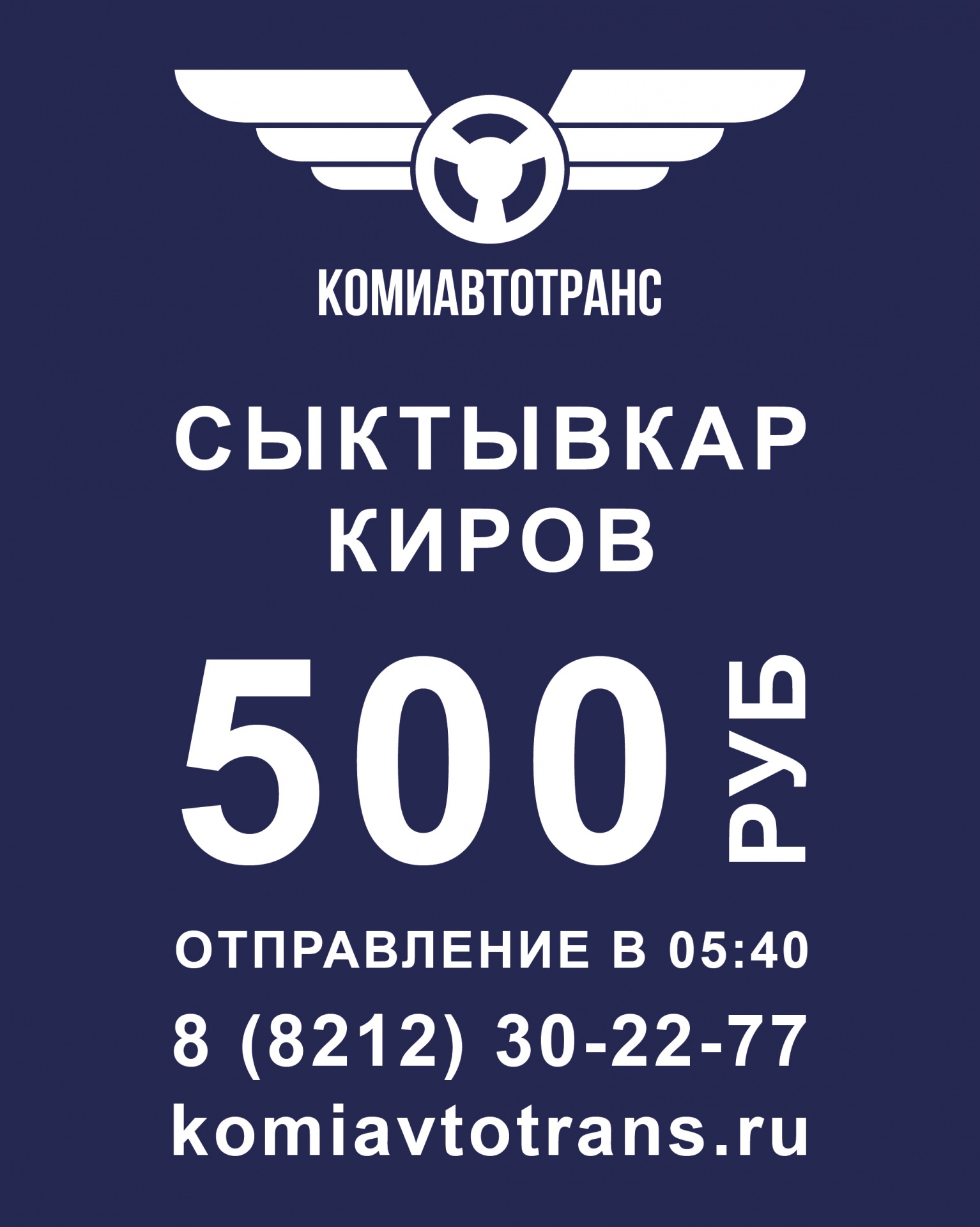 Maket-reklamy-reisa_Syk-Kirov-za-500-rubl-01.jpg